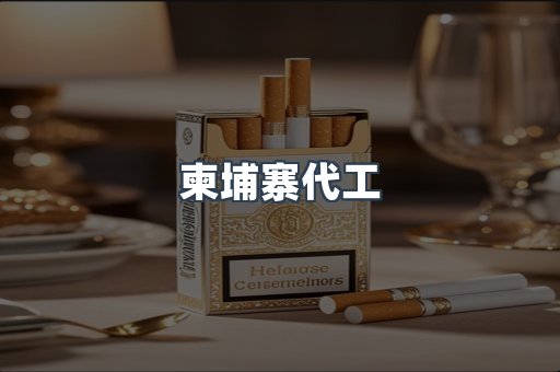 柬埔寨代工